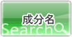 【成分名】から探す