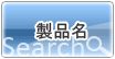 【製品名】から探す