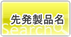 【先発製品名】から探す