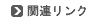 関連リンク