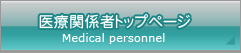 医療関係者トップページ