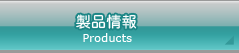 製品情報