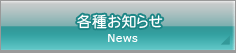 各種お知らせ
