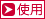 使用上の注意等に関するお知らせ