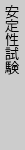 安定性試験