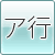 ア行