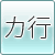 カ行