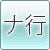 ナ行