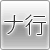 ナ行