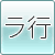 ラ行