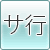 サ行