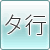 タ行