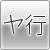 ヤ行
