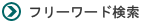 フリーワード検索