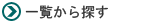 一覧から探す