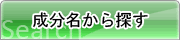 成分名から探す