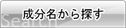 成分名から探す