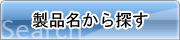 製品名から探す
