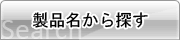 製品名から探す