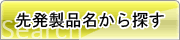 先発製品名から探す