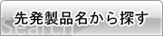 先発製品名から探す