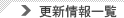 更新情報一覧