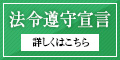 法令遵守宣言