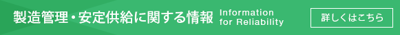 製造管理・安定供給等に関する情報