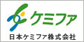 新薬メーカーのジェネリック医薬品　日本ケミファ　（新しいウィンドウが開きます。）