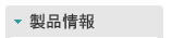 製品情報