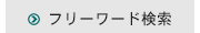 フリーワード検索