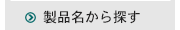 製品名から探す