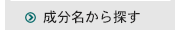 成分名から探す