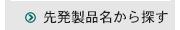 先発製品名から探す