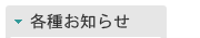 各種お知らせ文書