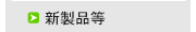 新製品等に関するお知らせ