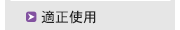 適正使用に関するお知らせ