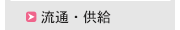 流通・供給等に関するのお知らせ