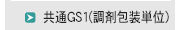 共通GS1（調剤包装単位）