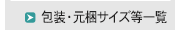 包装・元梱サイズ等一覧