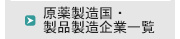 原薬製造国・製品製造企業一覧