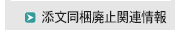 添文同梱廃止関連情報
