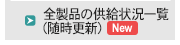 全製品の供給状況の一覧（随時更新）