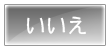 いいえ