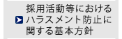 採用活動等におけるハラスメント防止に関する基本方針